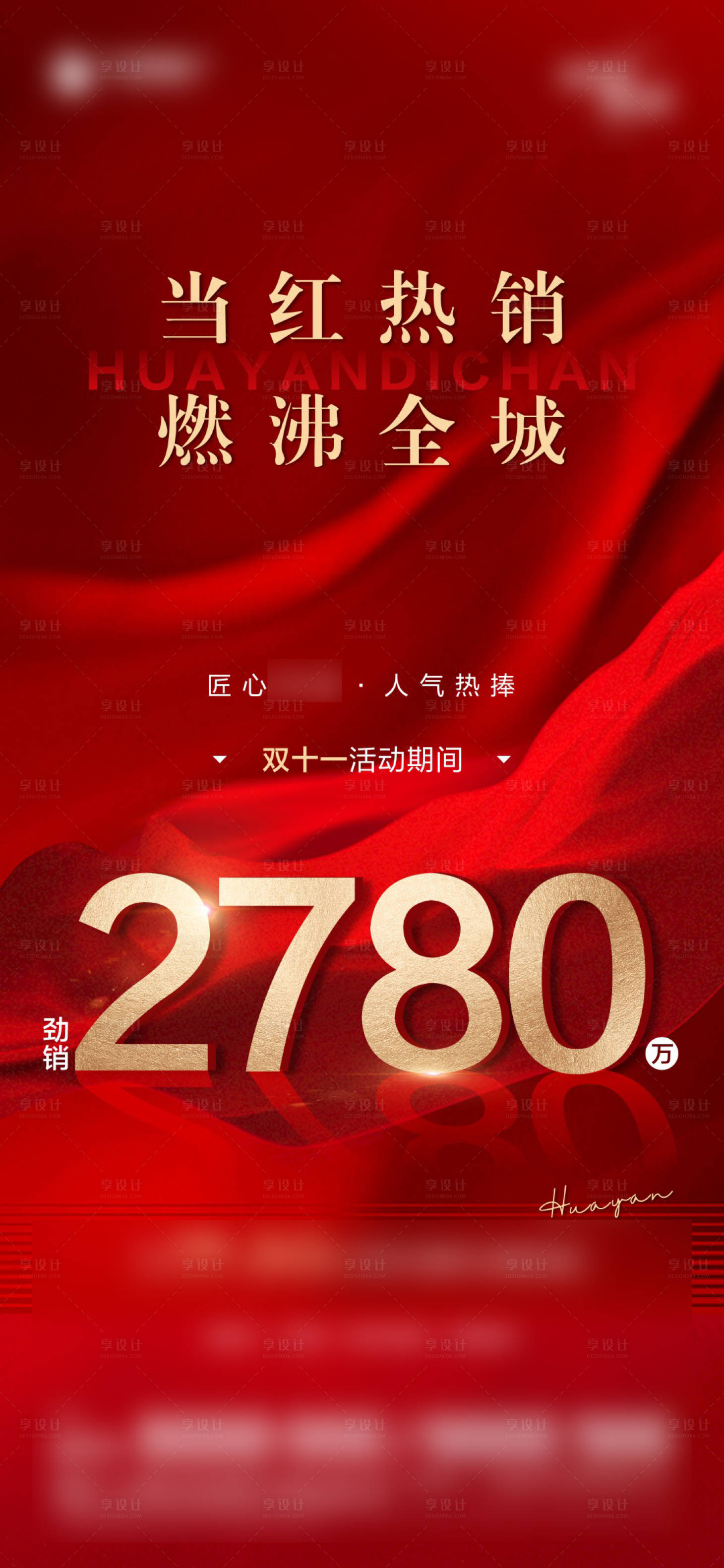 源文件下载【地产热销单图】编号：11880020671096123