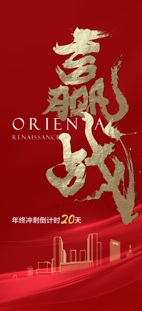 源文件下载【年终冲刺海报】编号：21060020230809735
