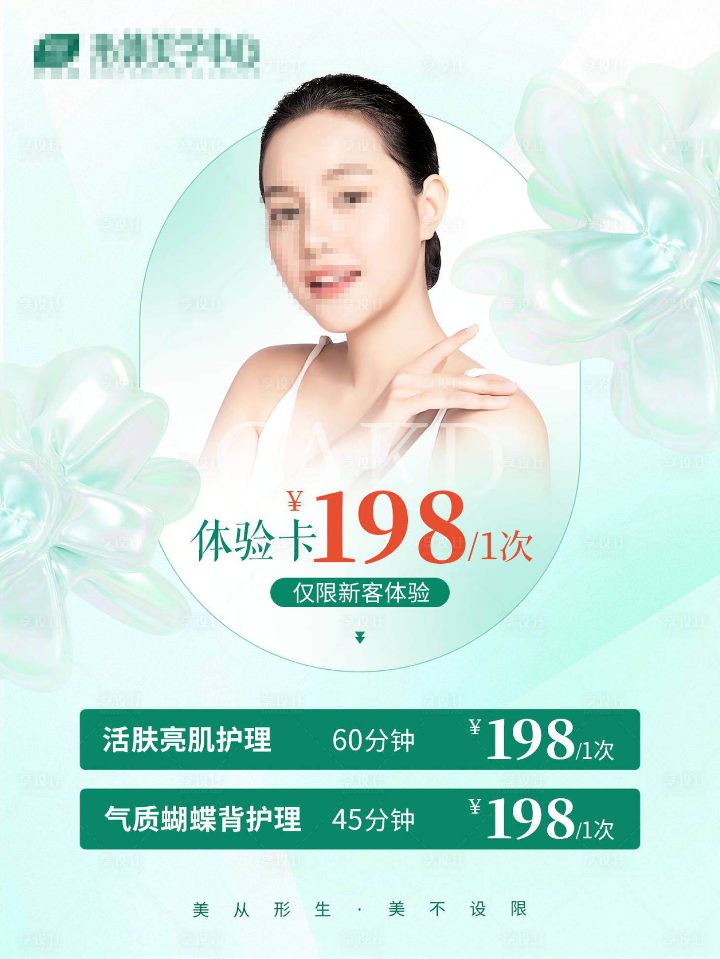 源文件下载【享设计】搜索编号：53720020385857563【美业项目促销海报】