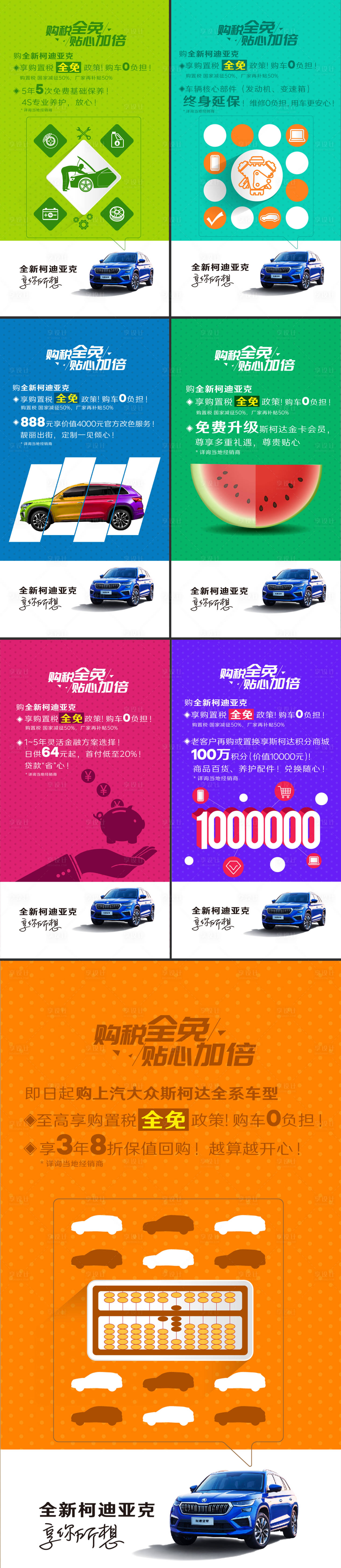 源文件下载【汽车品牌购置税权益海报】编号：22070020564941098