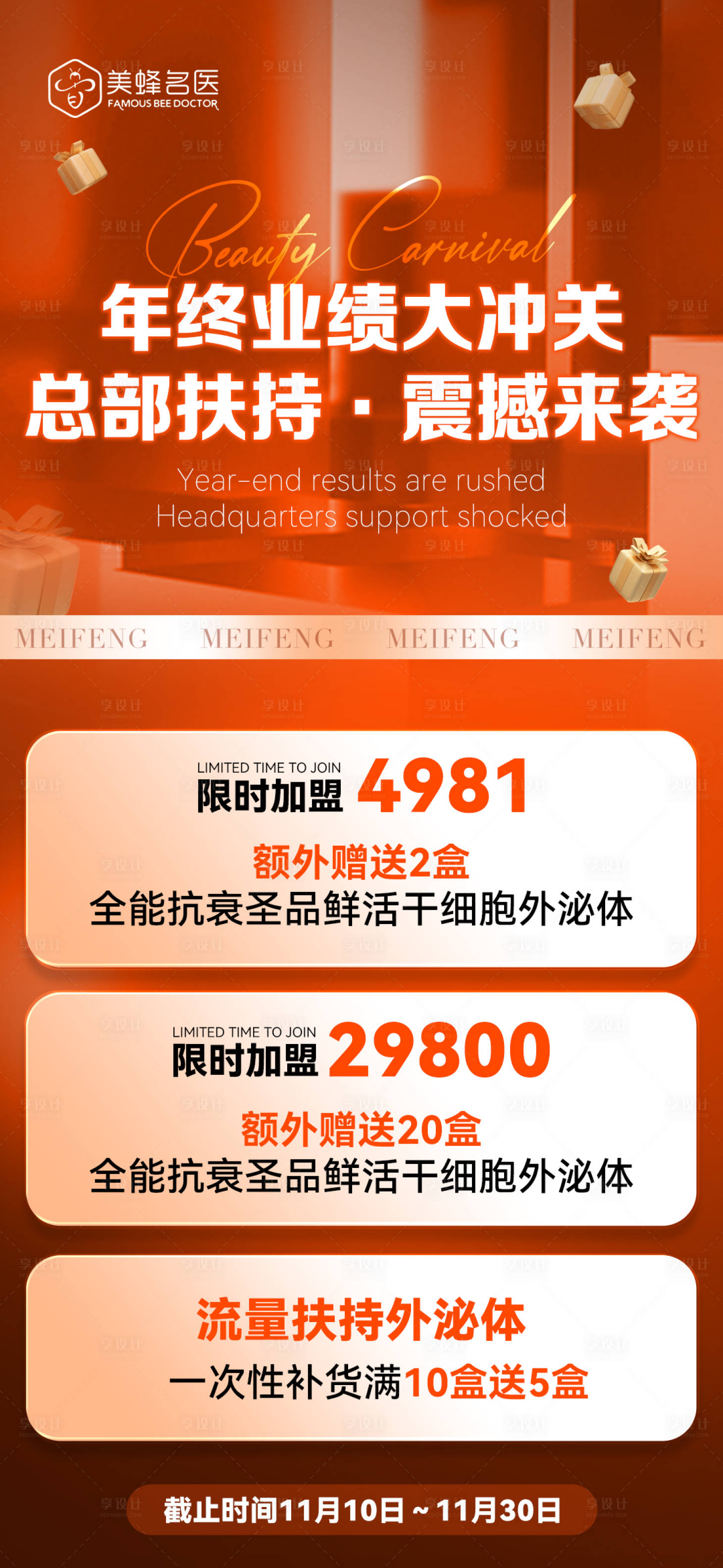 源文件下載【享設計】搜索編號：10980020561553347【美業年終業績造勢海報】