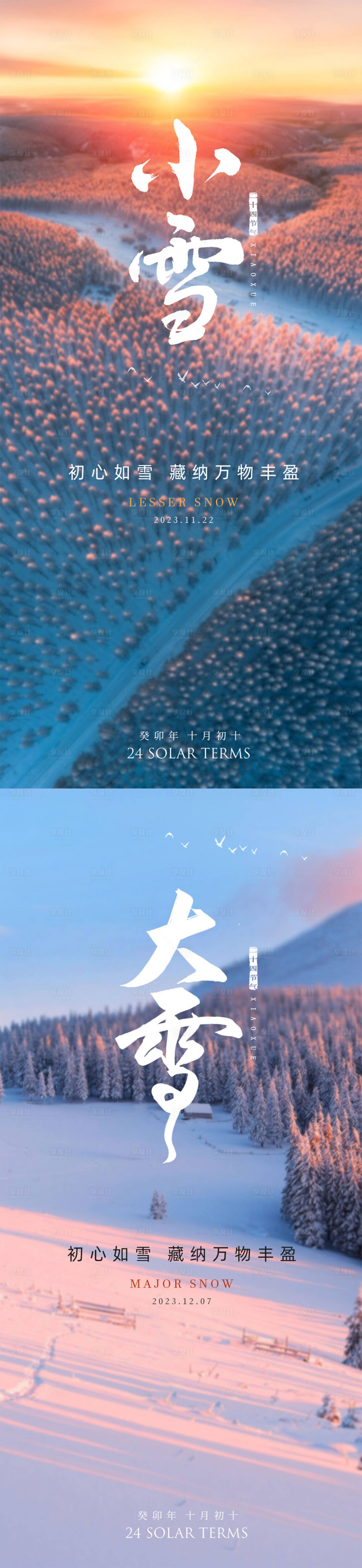 源文件下載【享設計】搜索編號：76060020383667725【小雪大雪系列海報】