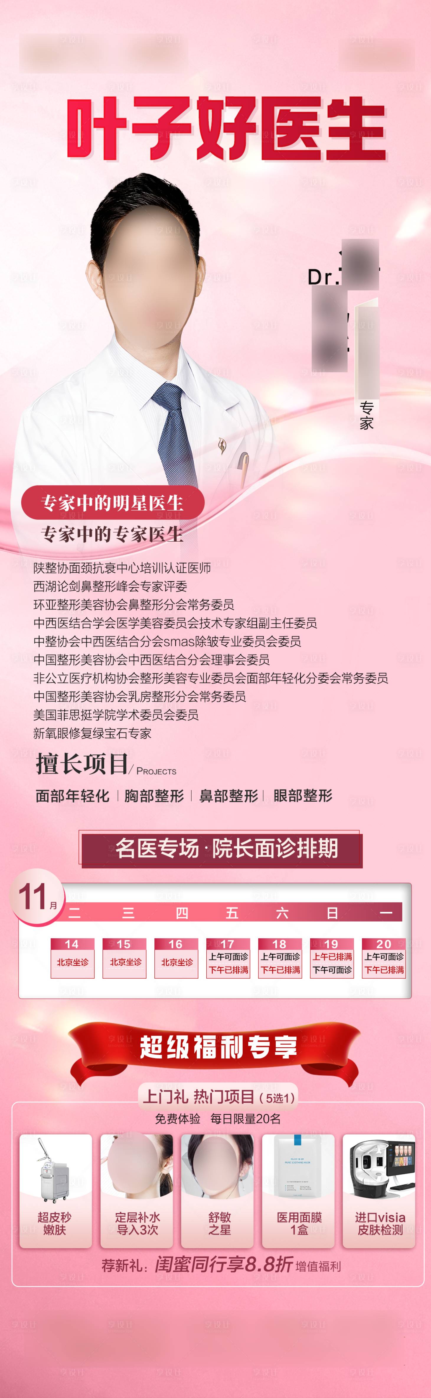 源文件下載【享設計】搜索編號：10270020423981697【整形美容專家坐診】