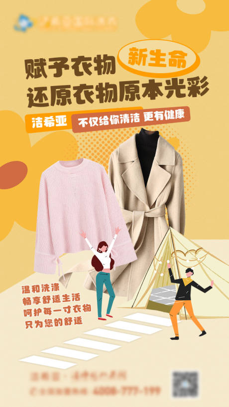 源文件下載【享設計】搜索編號：16330020488868192【還原衣物原本光彩海報】