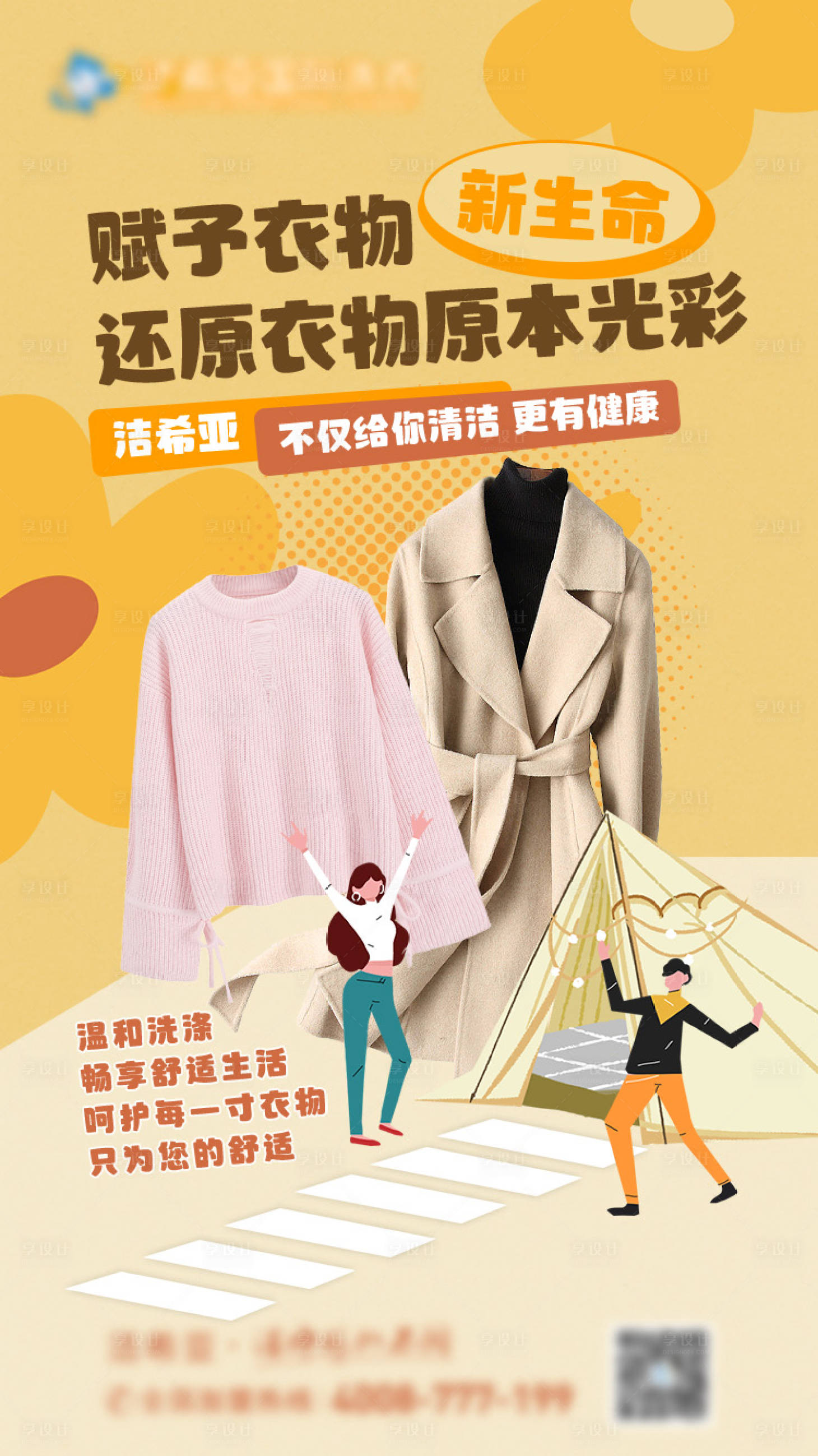 源文件下載【享設(shè)計(jì)】搜索編號：16330020488868192【還原衣物原本光彩海報(bào)】