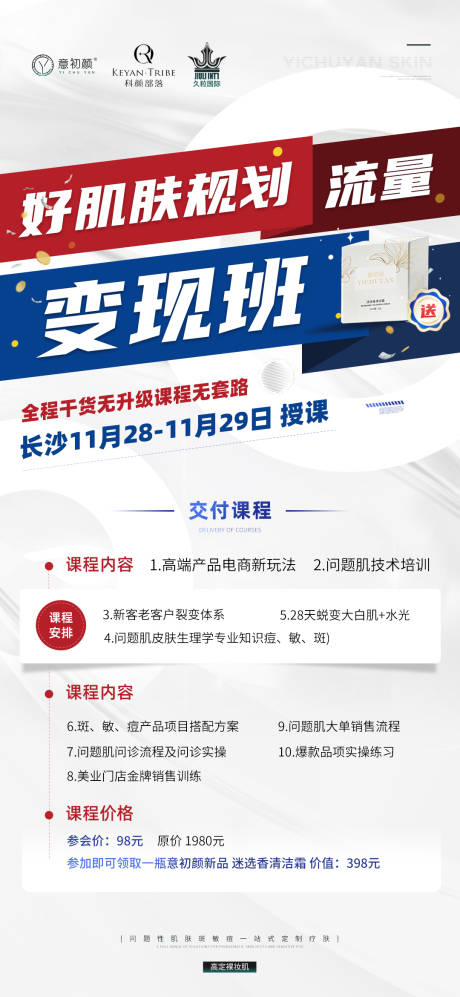 源文件下载【长沙医美课程皮肤护肤预热海报】编号：87550020496648794