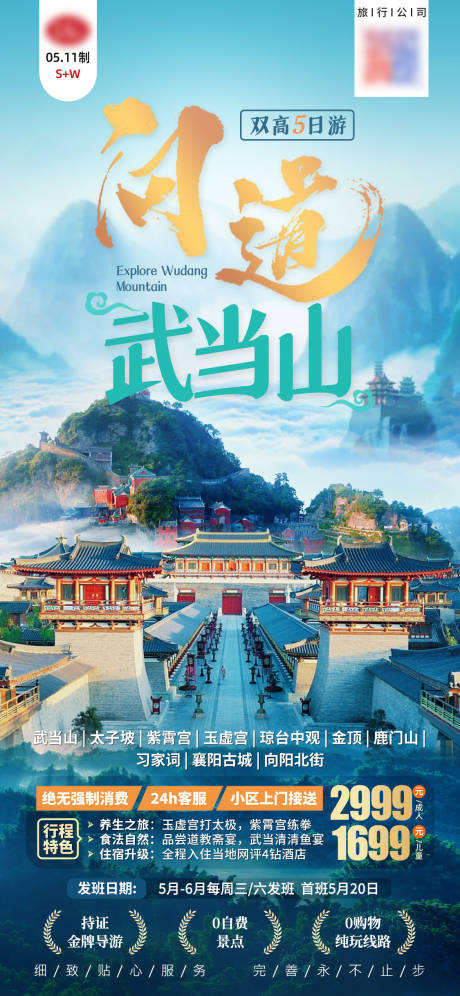 源文件下载【湖北武当山旅游海报】编号：88850020241901397