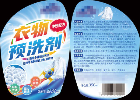 源文件下载【衣物预洗剂包装】编号：76030020172721494