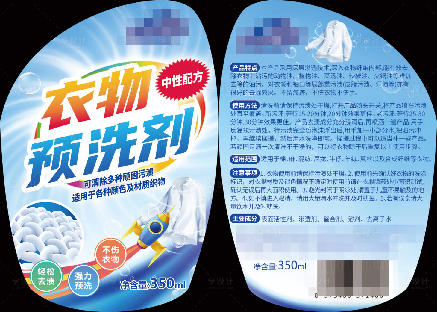 源文件下载【享设计】搜索编号：76030020172721494【衣物预洗剂包装】