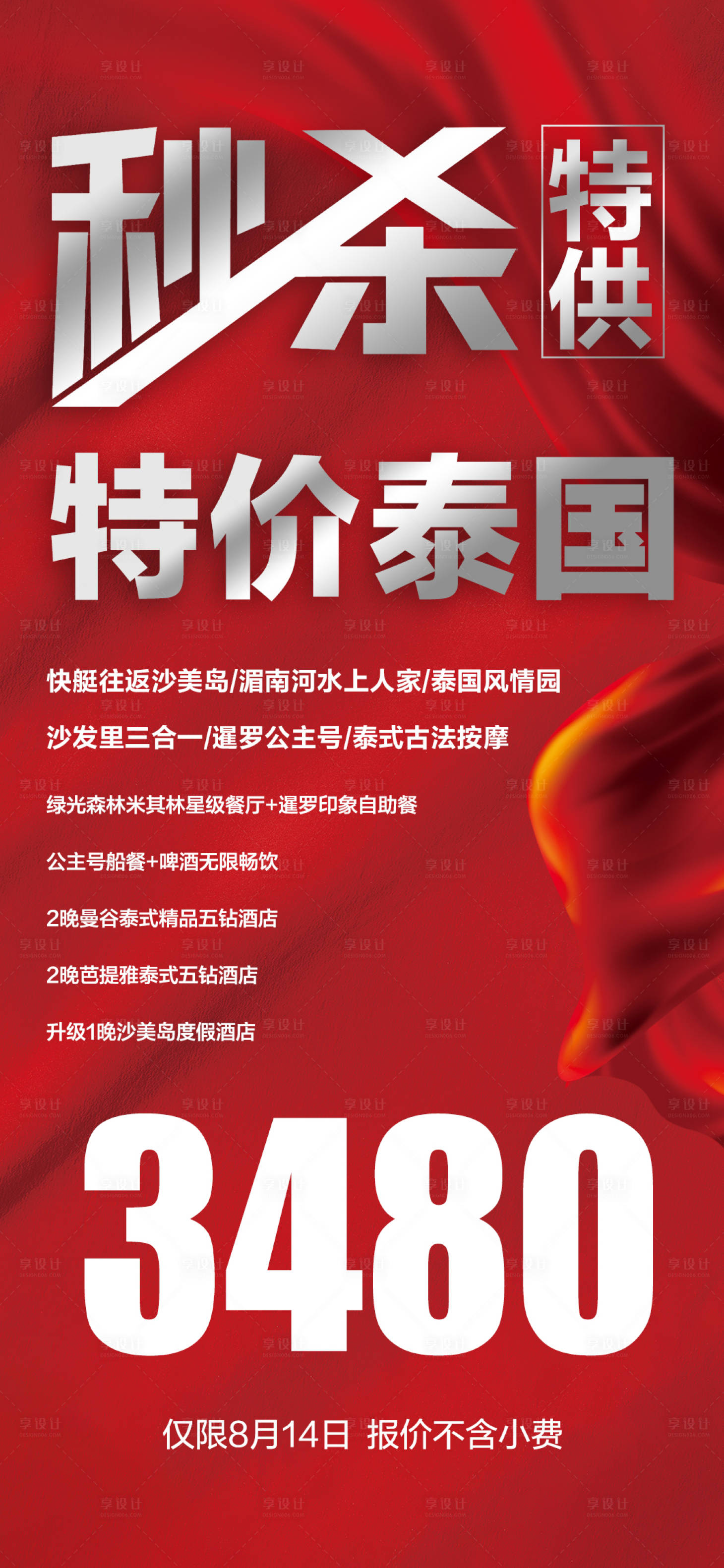 源文件下載【享設(shè)計】搜索編號：57460020217108252【泰國旅游海報】
