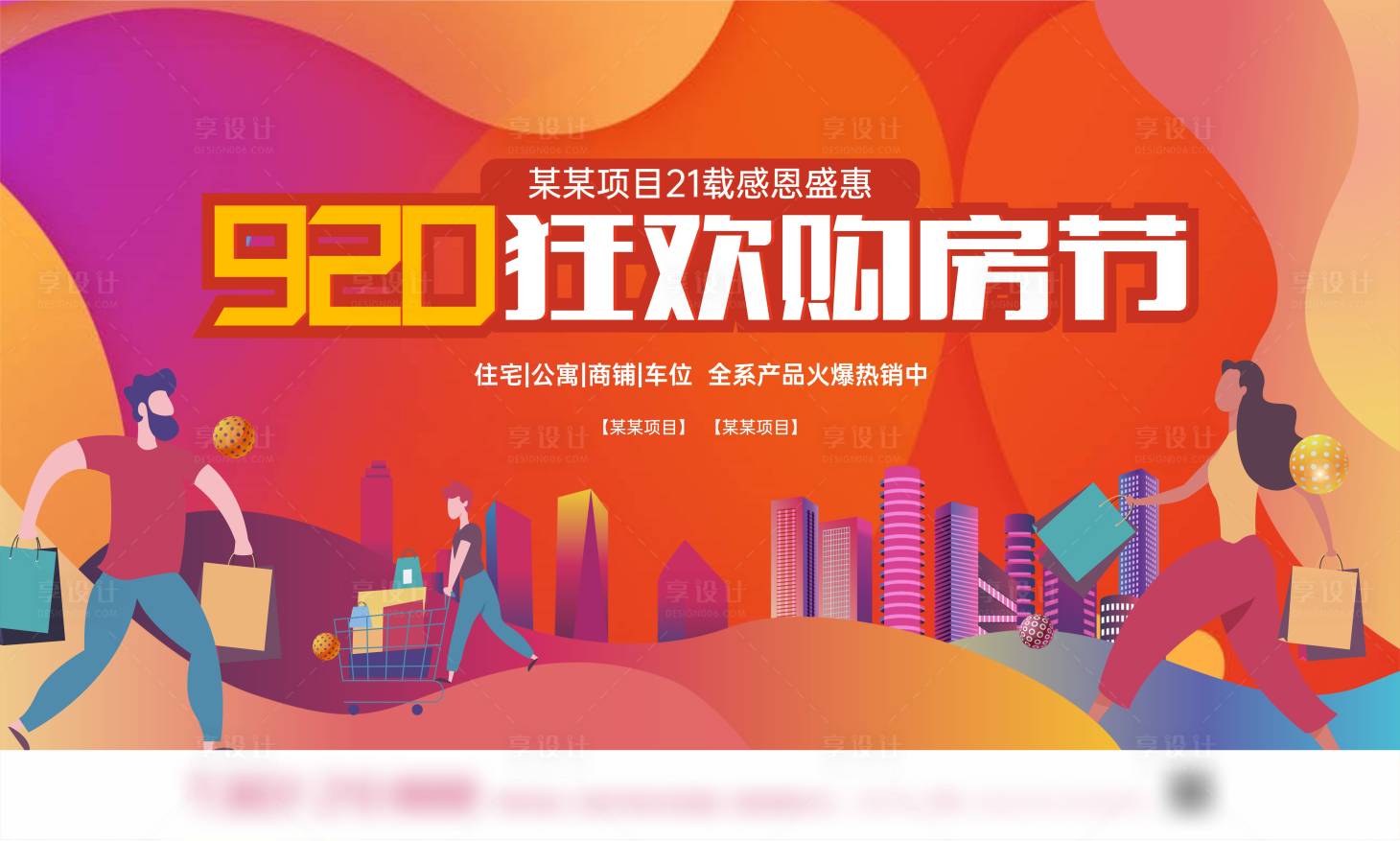 源文件下載【地產(chǎn)創(chuàng)意920狂歡購(gòu)房節(jié)住宅公寓商鋪】編號(hào)：79680020236382398