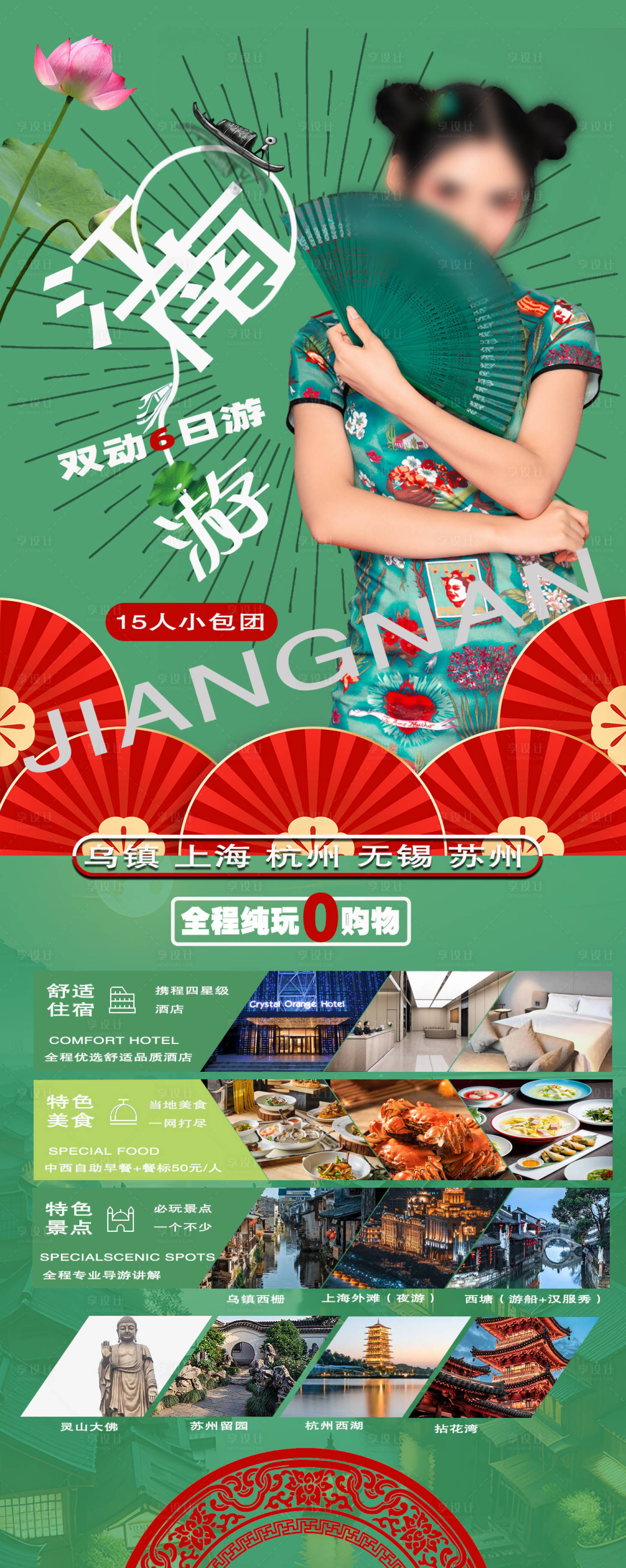 源文件下载【华东江南旅游】编号：91780020289847967