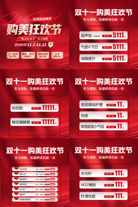 源文件下载【医美双十一6宫格】编号：20210020196803827