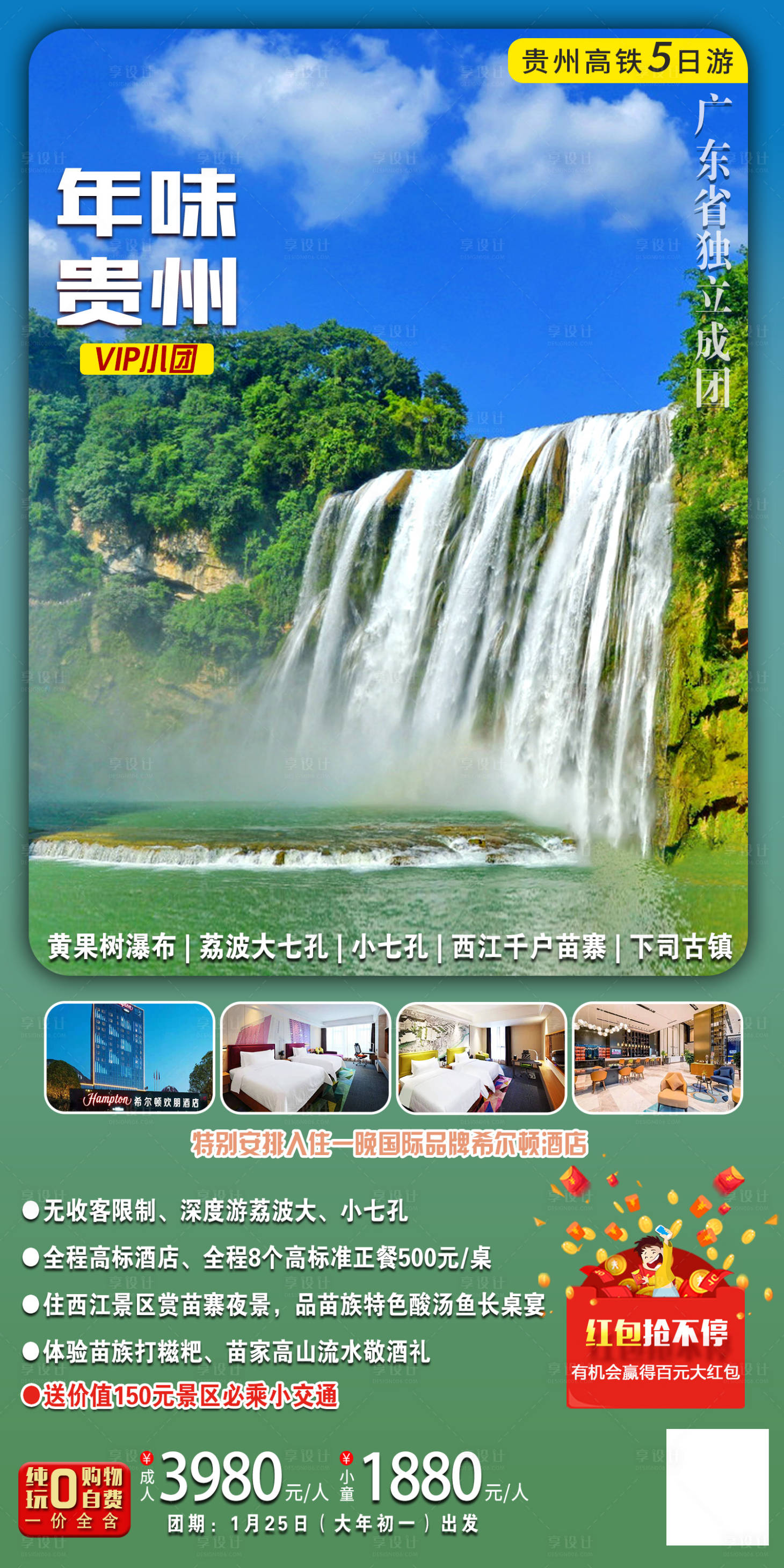 源文件下载【享设计】搜索编号：14360020146169347【年味贵州旅游海报】