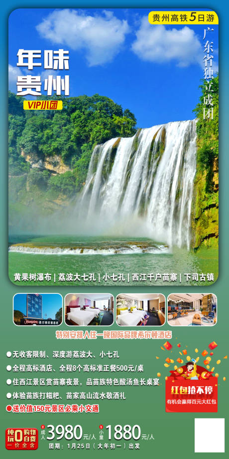 编号：20231101150013812【享设计】源文件下载-年味贵州旅游海报