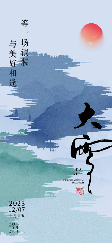 源文件下载【大雪节气房地产海报】编号：15370020592651828