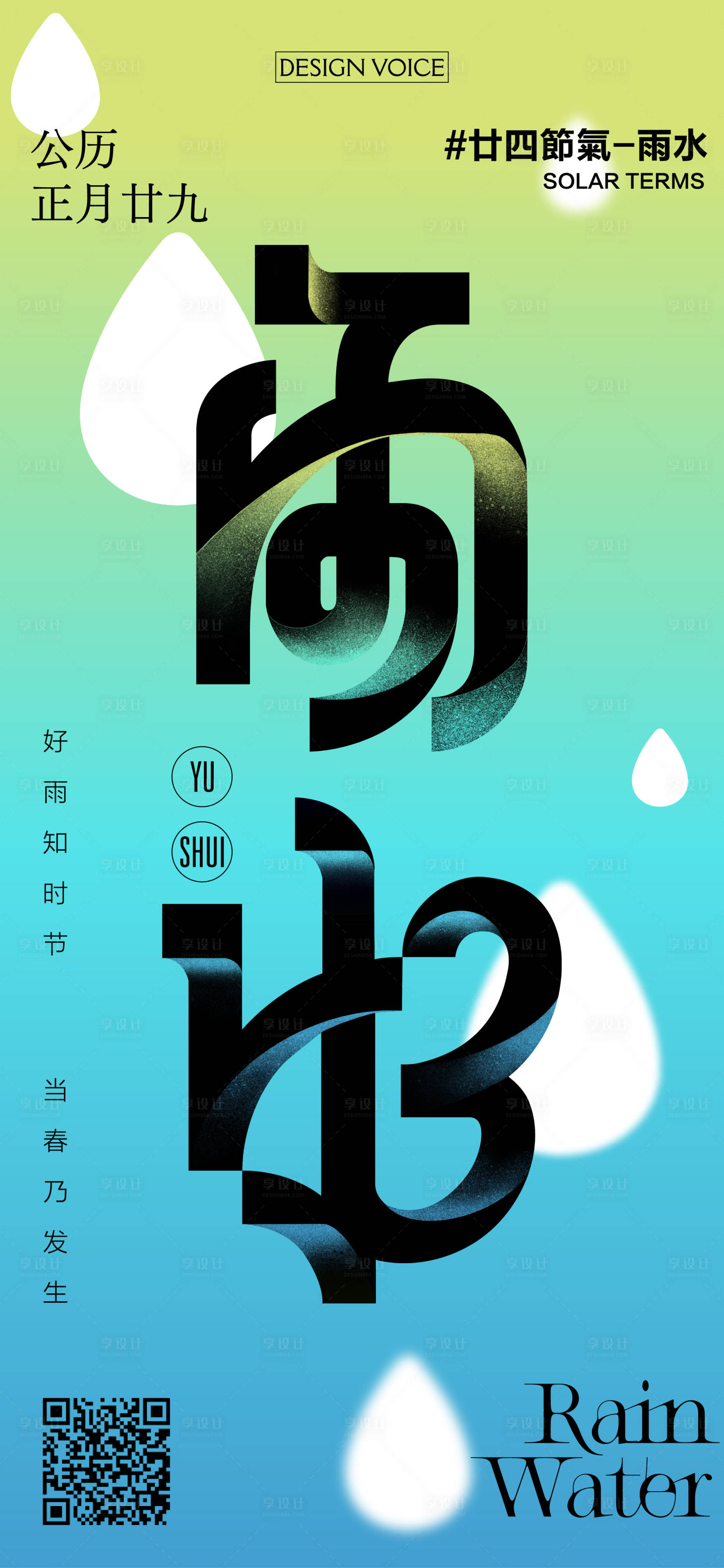 源文件下載【雨水節氣海報】編號：48480020448044325