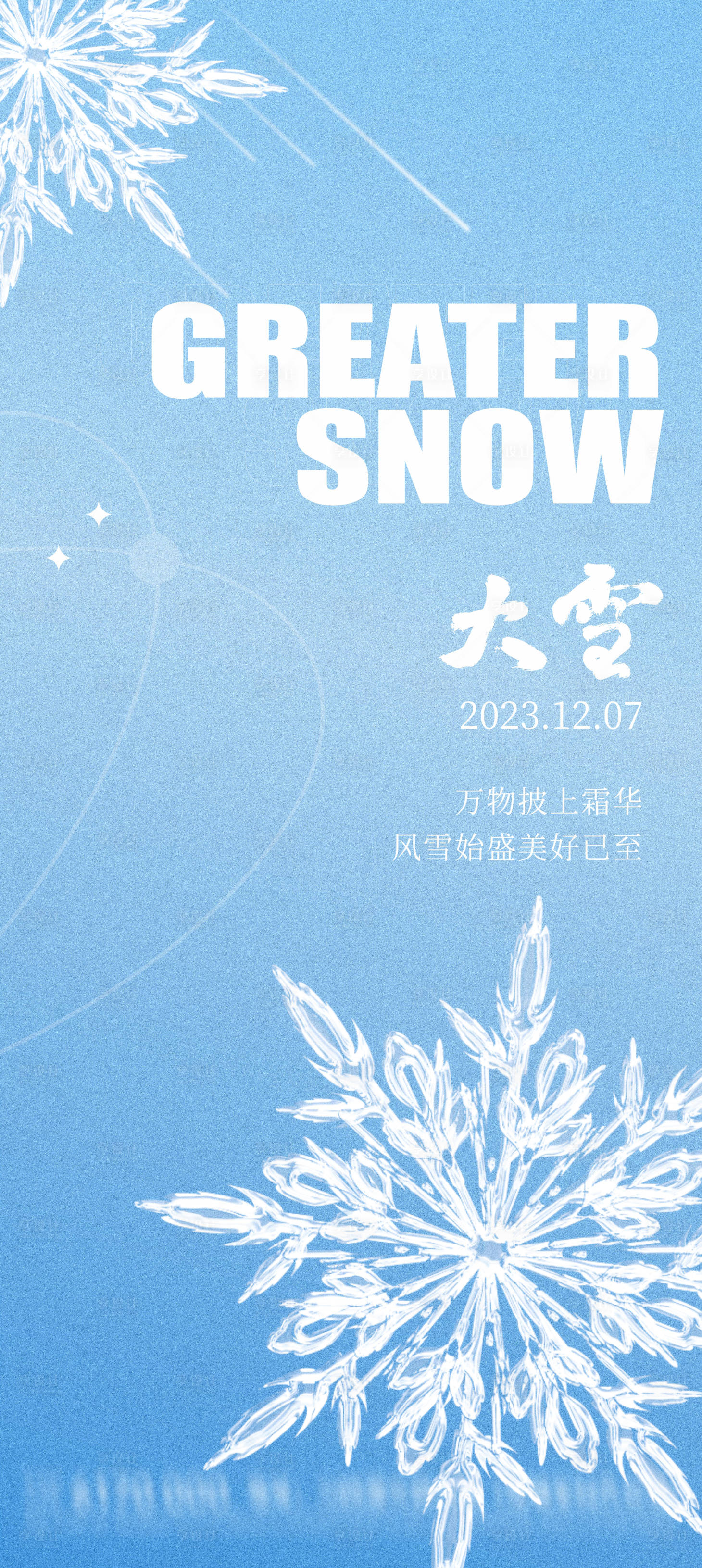 源文件下载【享设计】搜索编号：33780020628023183【地产大雪节气海报】
