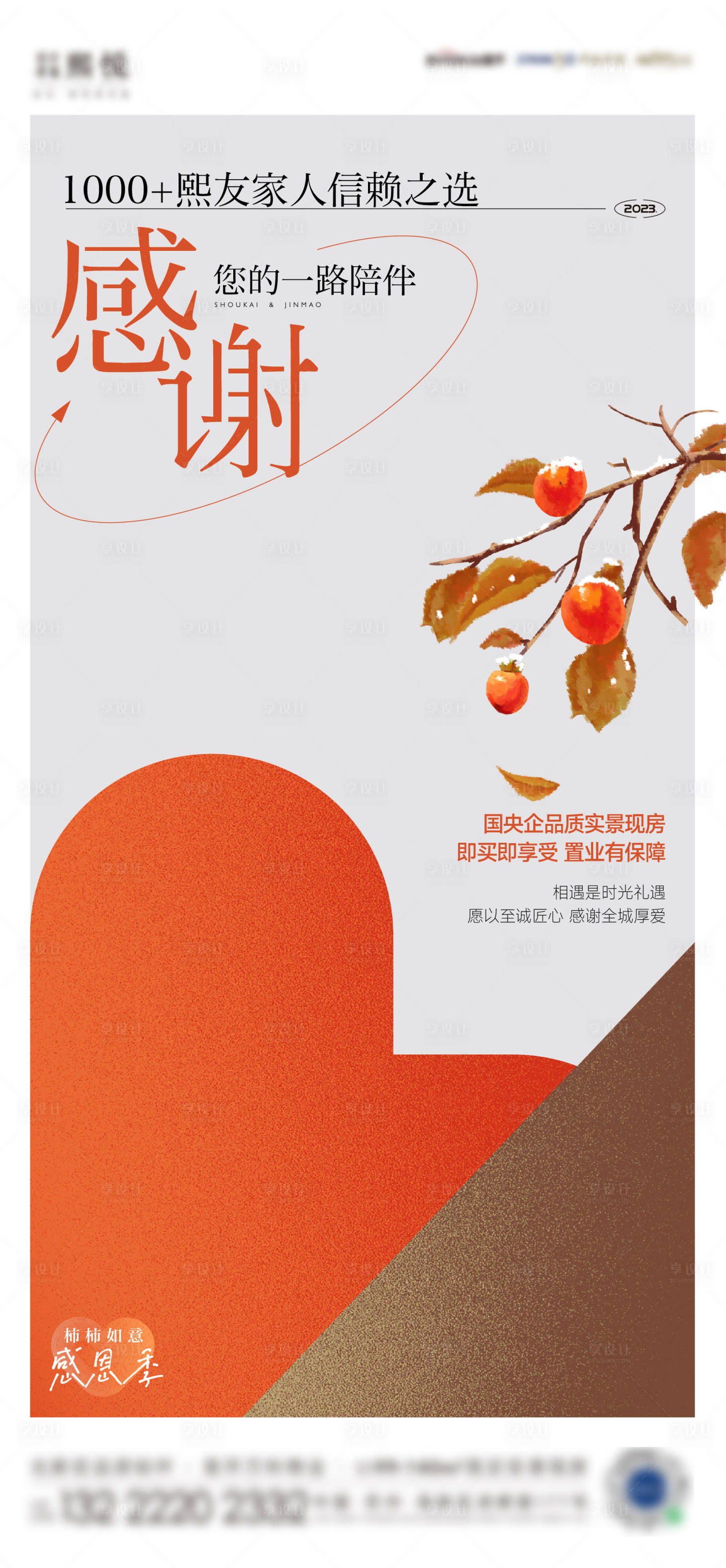 编号：20231122172611936【享设计】源文件下载-感恩节柿子活动海报