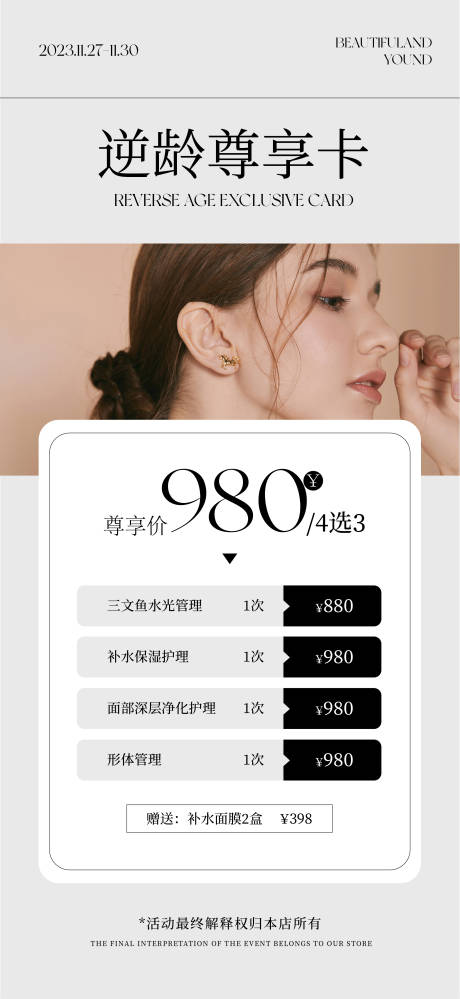 源文件下载【逆龄尊享卡海报】编号：32560020627947554