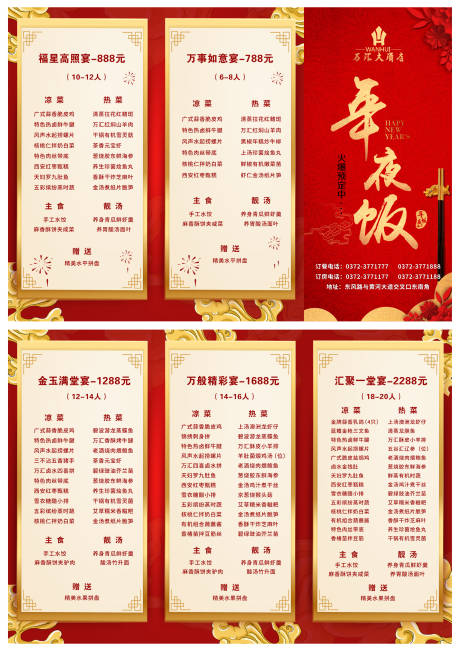 源文件下载【酒店年夜饭菜单】编号：20231115141447710