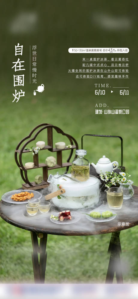 源文件下载【地产围炉煮茶暖场活动】编号：11110020510072883