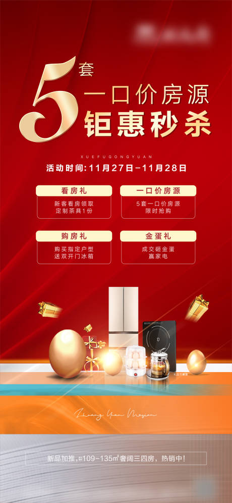 源文件下载【房源秒杀活动红金海报】编号：83210020362199290