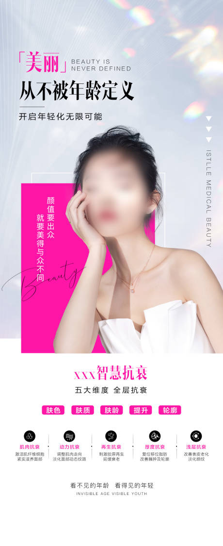 源文件下载【享设计】搜索编号：85070020461412864【抗衰海报】