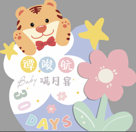 源文件下载【老虎满月宴美陈】编号：31710020647381525