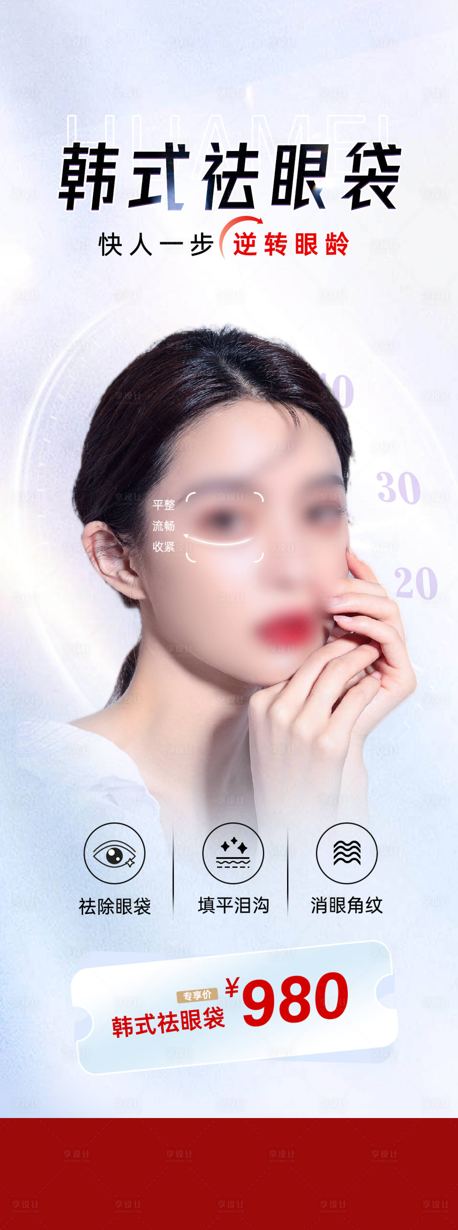 源文件下載【享設計】搜索編號：80100020324401605【醫美活動海報】