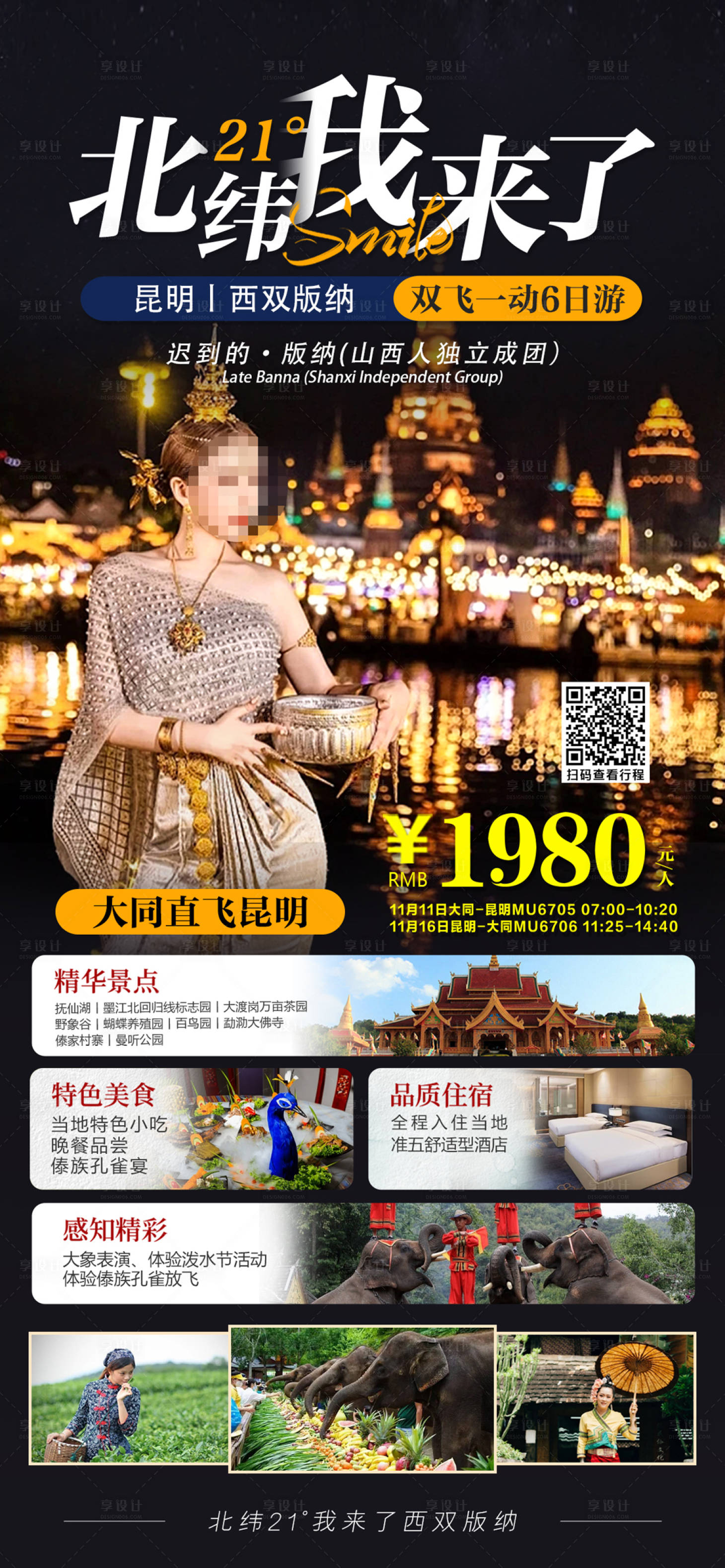 源文件下載【享設計】搜索編號：17110020690791560【云南旅游海報】