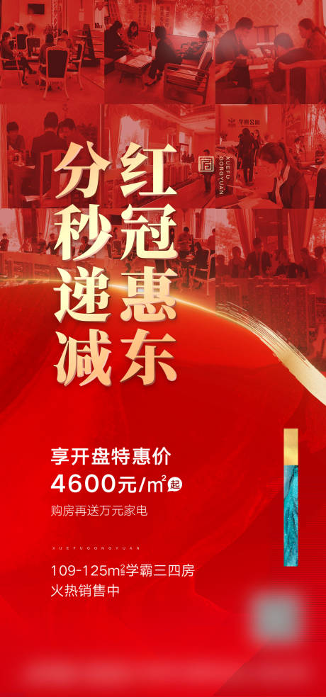 源文件下載【享設(shè)計】搜索編號：82820020233206910【地產(chǎn)熱銷海報】