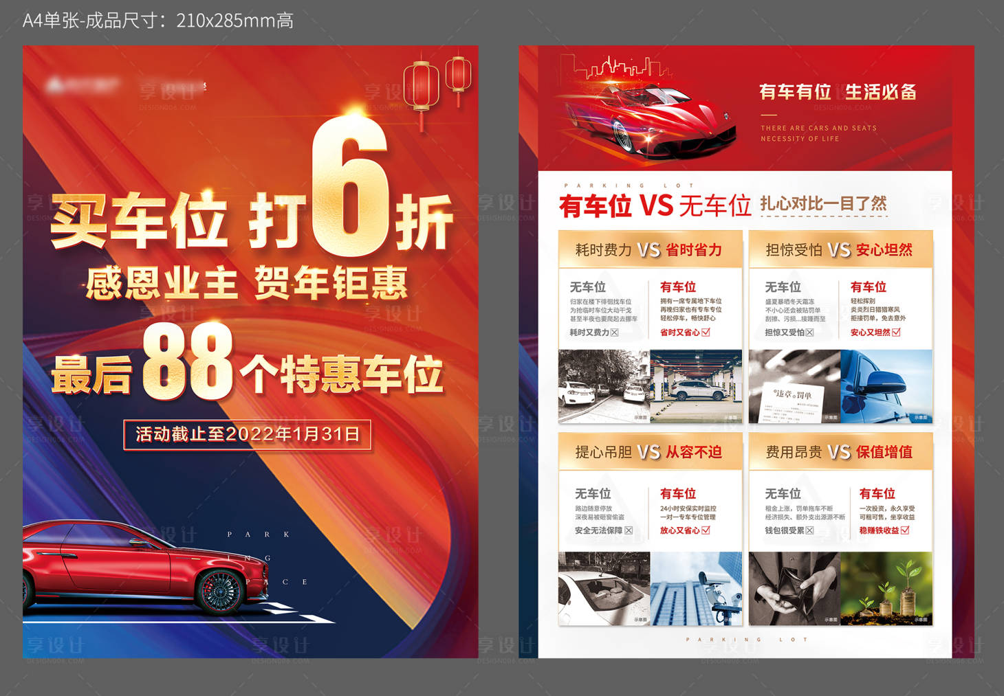 源文件下载【车位宣传单张】编号：19780020148758531
