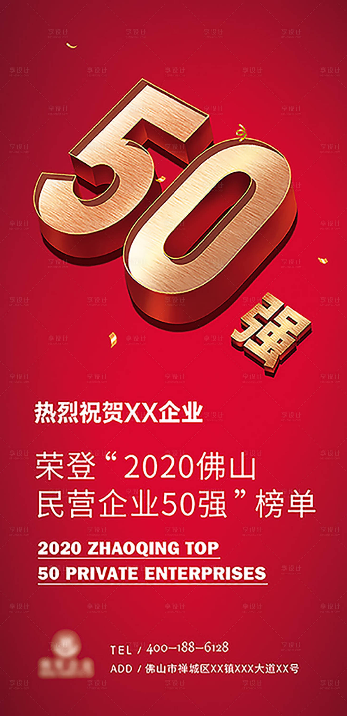 源文件下載【享設計】搜索編號：74370020176679172【企業50強海報】