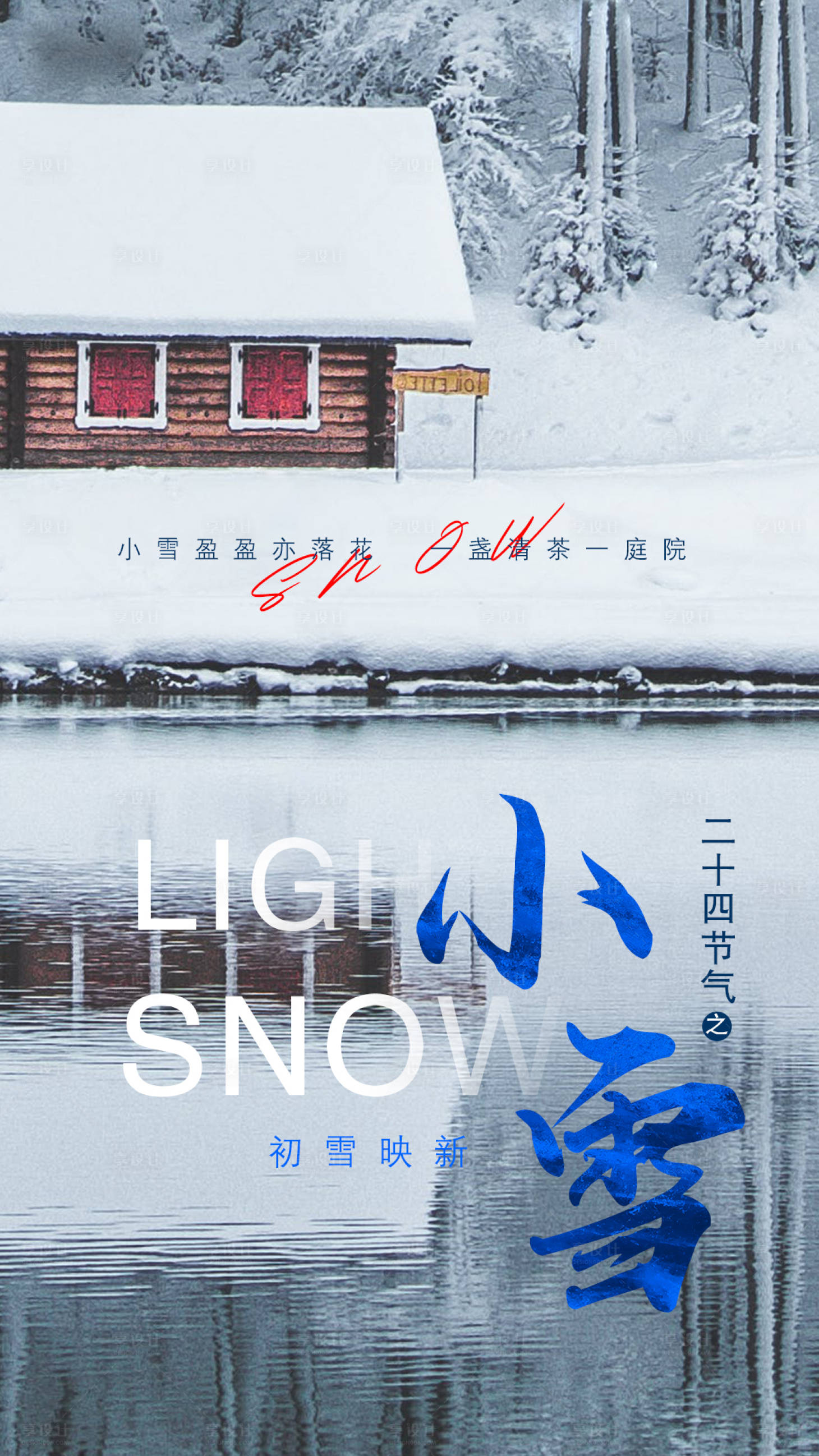 源文件下载【享设计】搜索编号：26590020508204295【小雪节气海报】