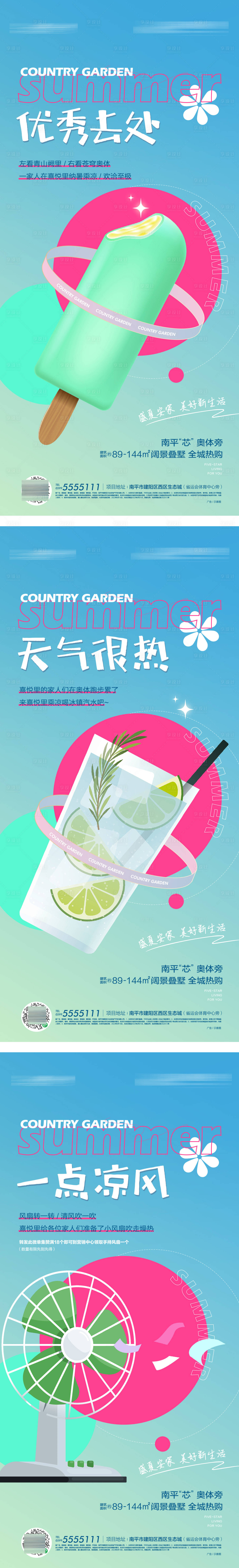 源文件下载【夏日微清凉活动系列海报】编号：16990020529494925