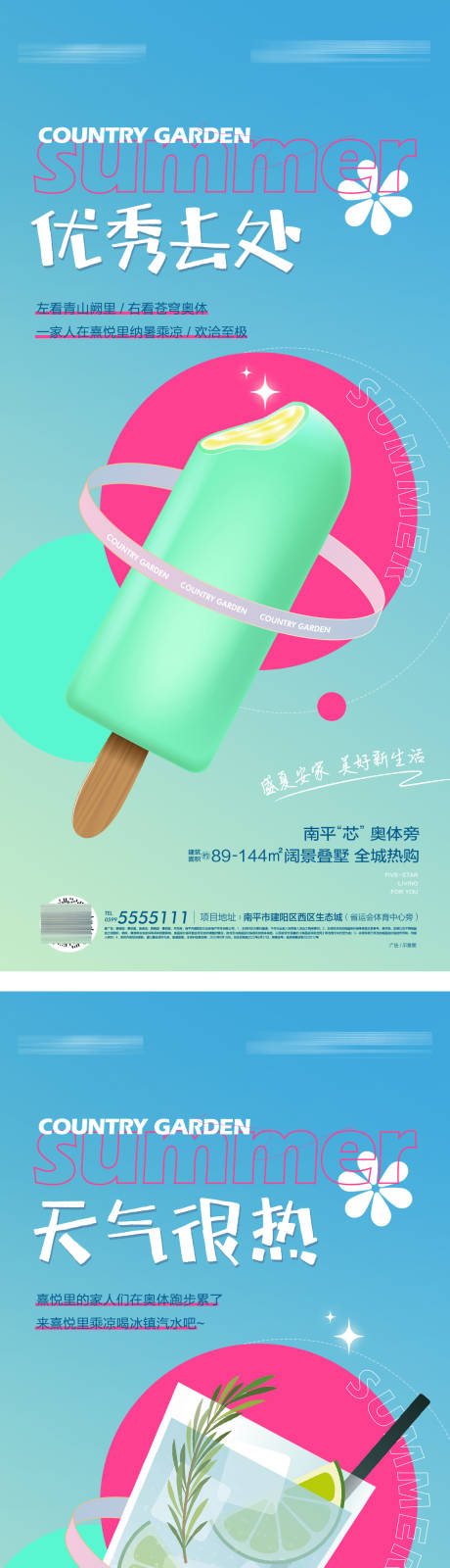 夏日微清凉活动系列海报-源文件【享设计】