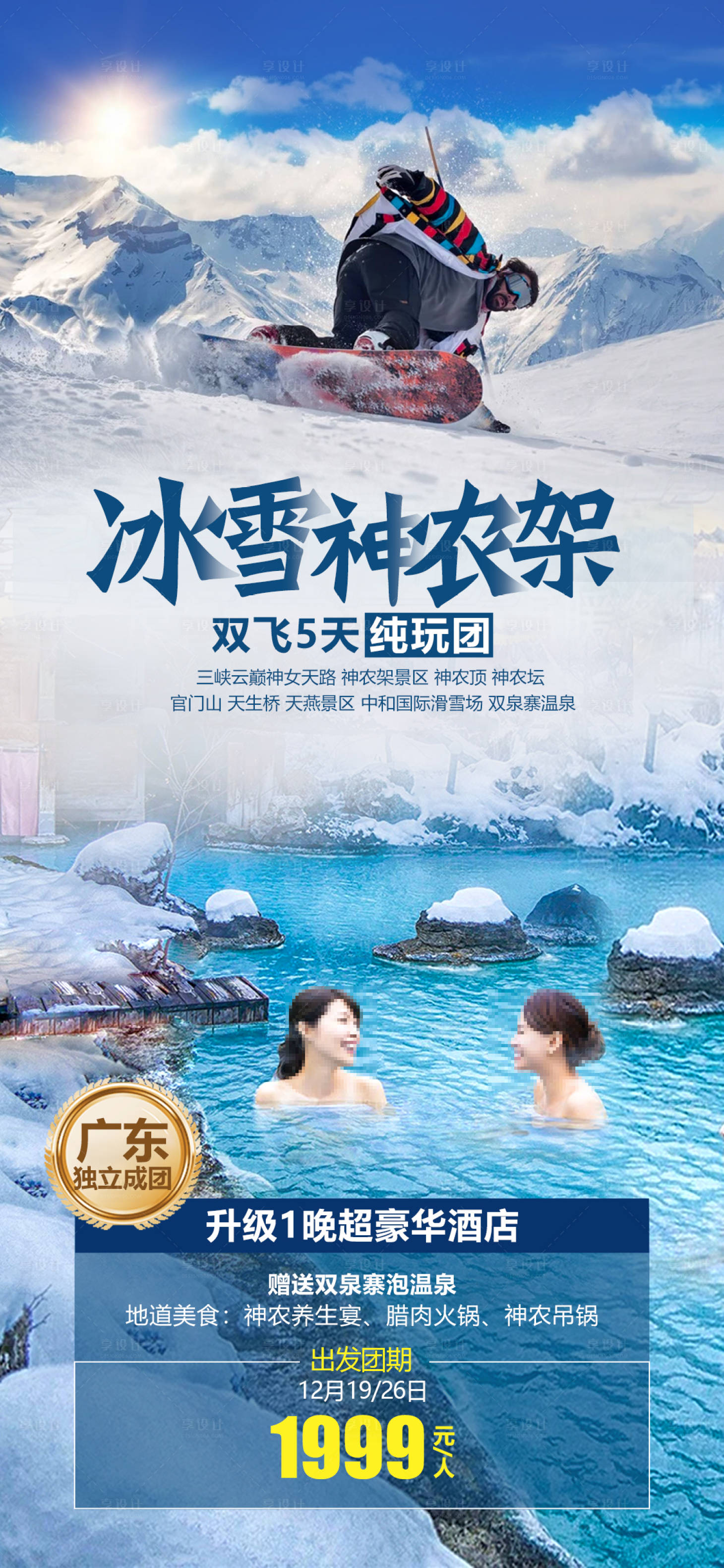 源文件下載【享設(shè)計(jì)】搜索編號(hào)：41260020366154027【冰雪神農(nóng)架旅游海報(bào)】