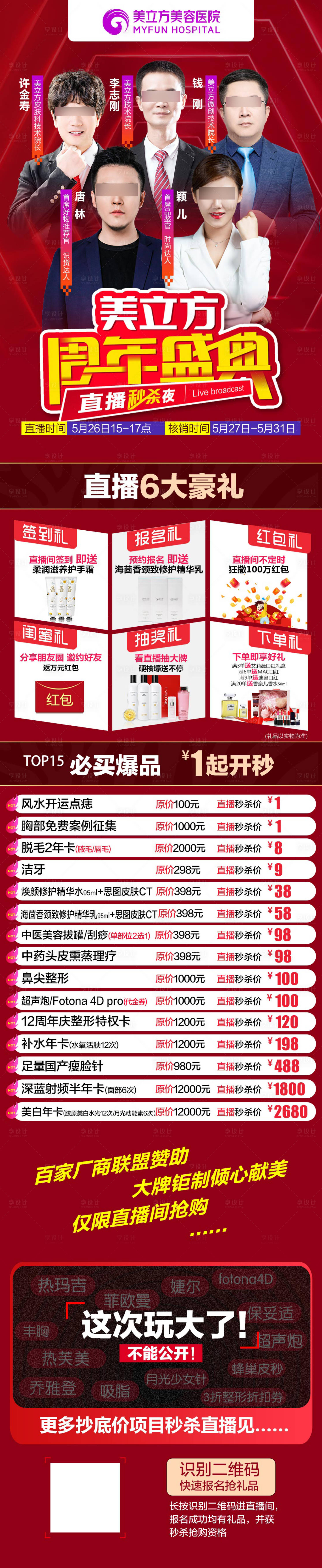 源文件下載【享設計】搜索編號：12750020671473238【醫美周年慶直播主播專家海報長圖】