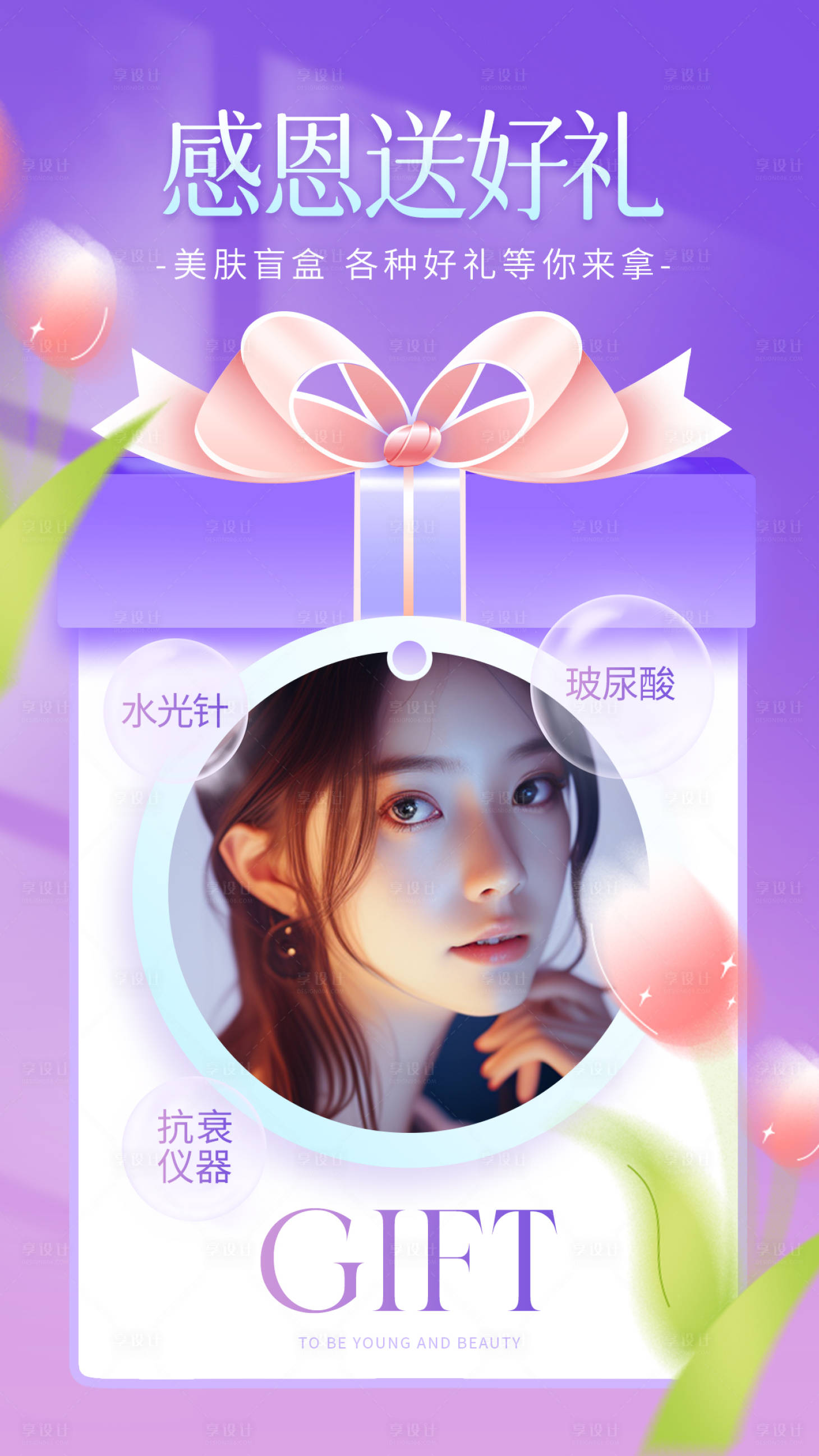 源文件下载【享设计】搜索编号：47160020354713452【医美礼盒盲盒活动海报】