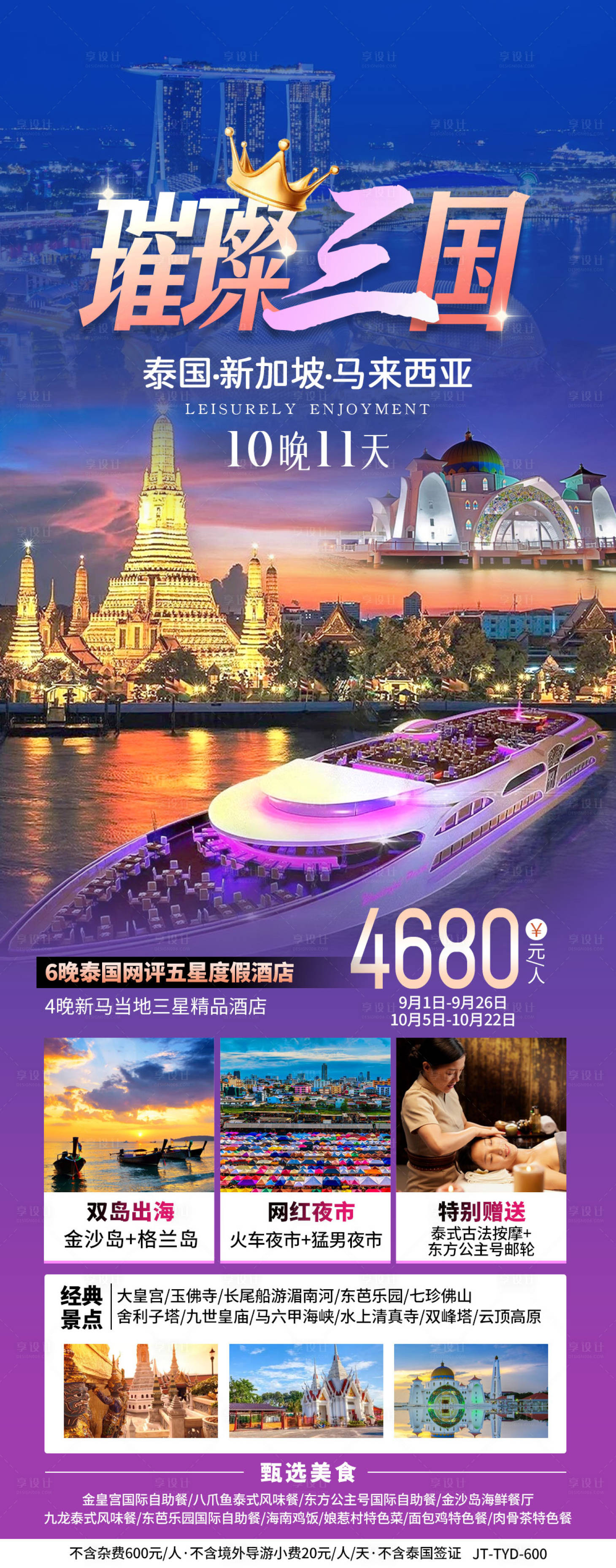 源文件下载【泰国新加坡旅游海报】编号：60530020296342507
