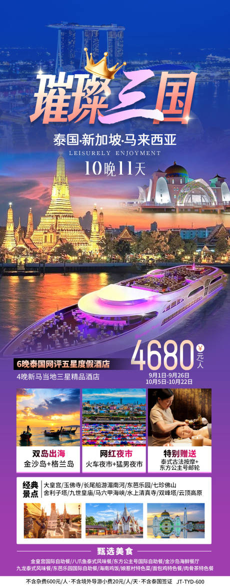 编号：20231109120136813【享设计】源文件下载-泰国新加坡旅游海报