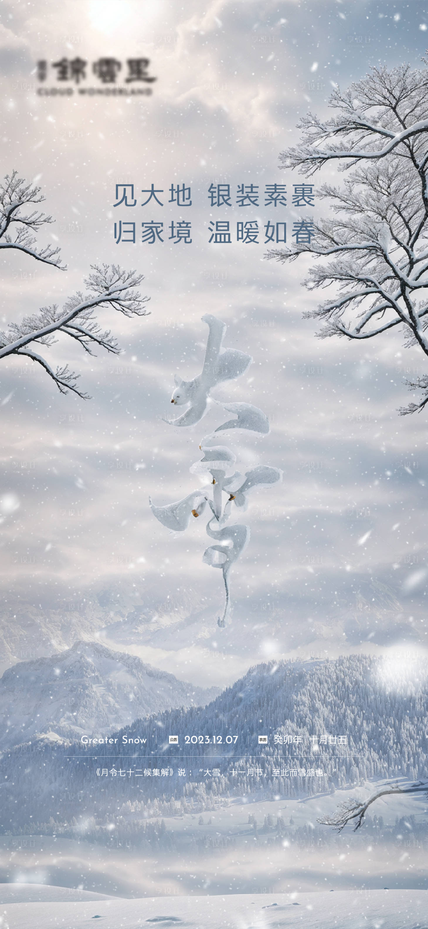 源文件下载【享设计】搜索编号：52810020522597102【大雪节气海报】