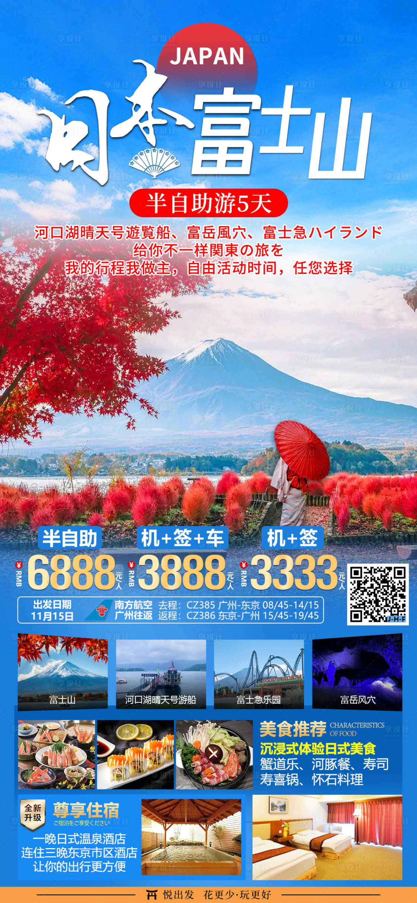 源文件下载【享设计】搜索编号：27410020529227060【日本富士山红叶旅游海报】