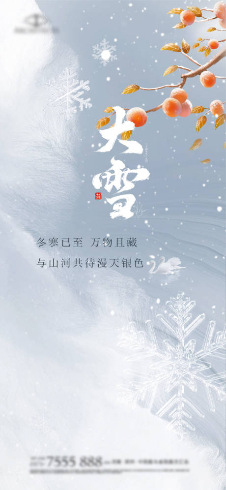 源文件下载【大雪传统节气海报】编号：27050020700454953
