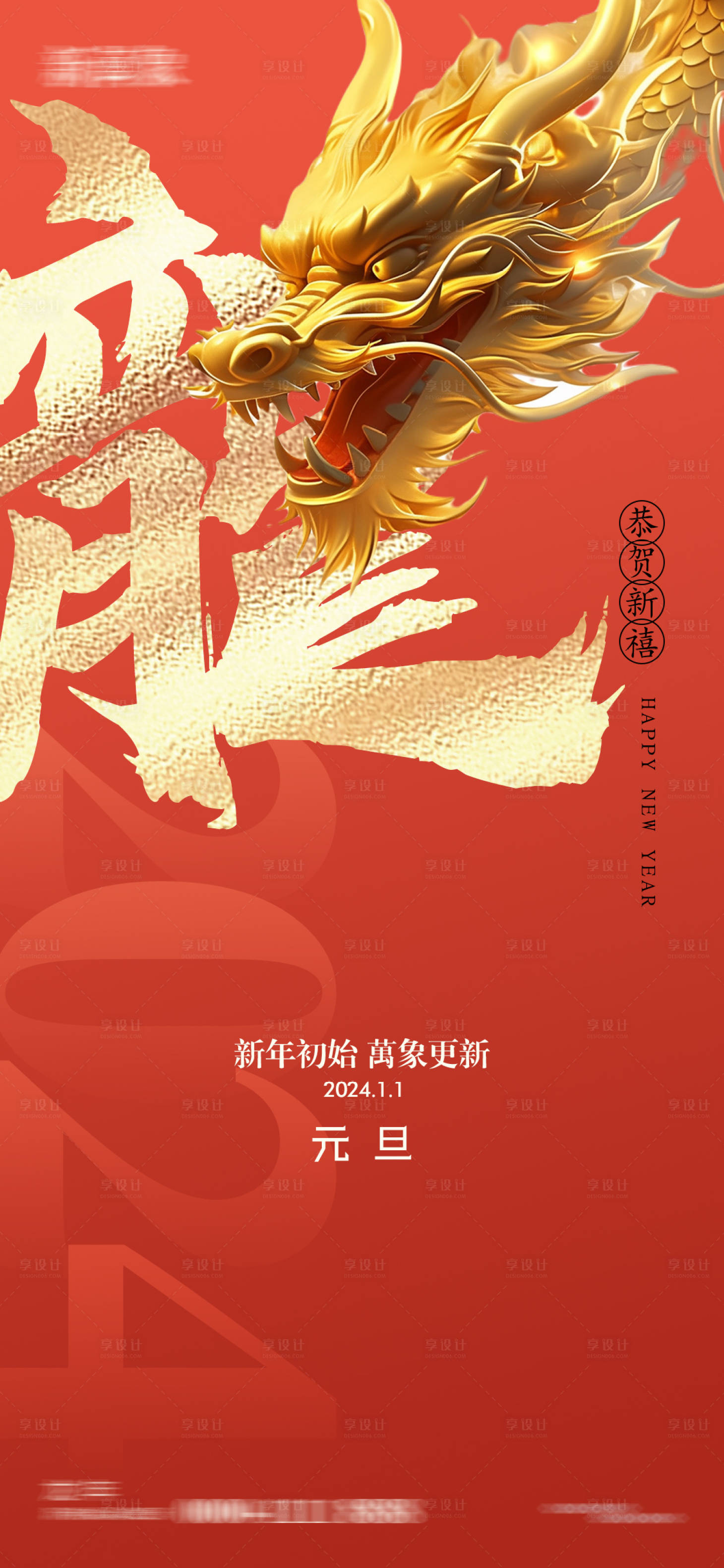 源文件下載【享設計】搜索編號：35330020479019134【2024新年元旦海報】