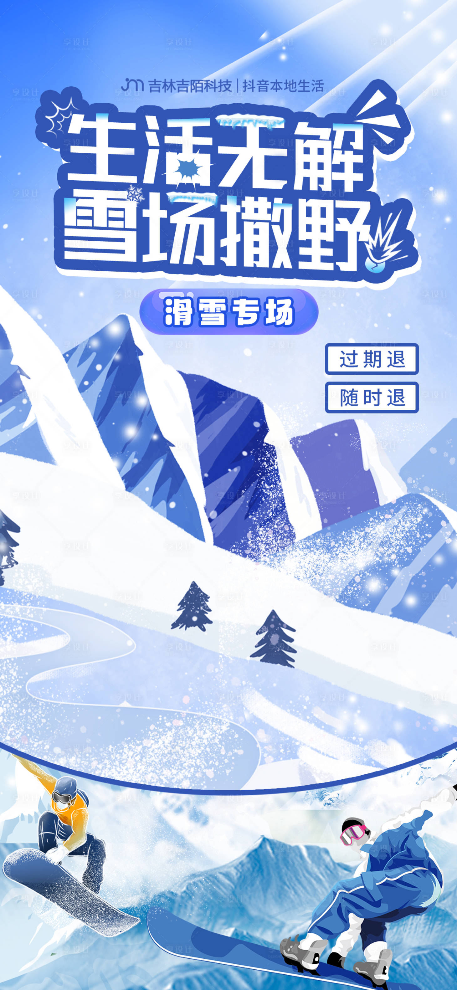 源文件下載【享設計】搜索編號：88190020684976239【滑雪直播貼片】