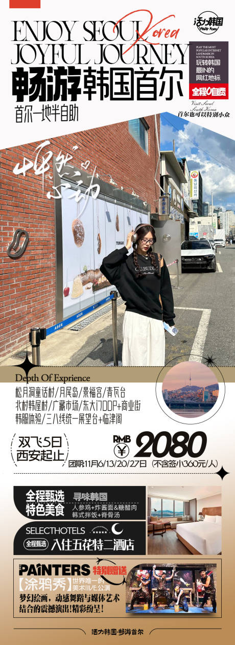 编号：20231105215623703【享设计】源文件下载-韩国首尔6日游旅游海报