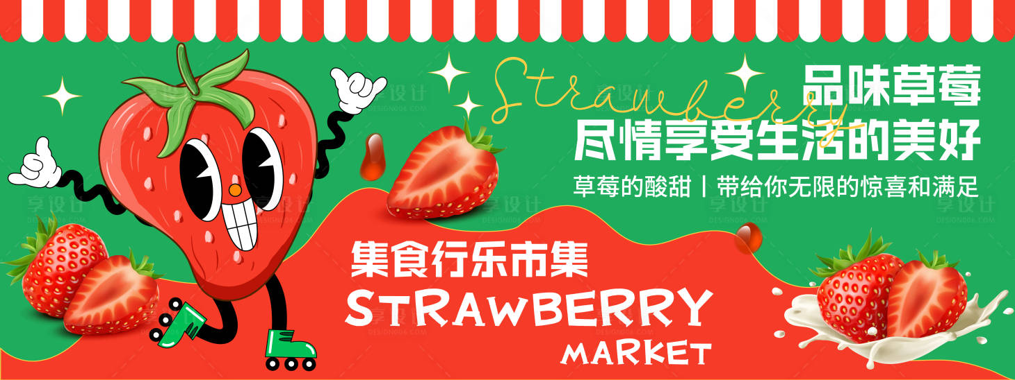 源文件下載【享設計】搜索編號：61570020186488892【草莓宣傳活動背景板】
