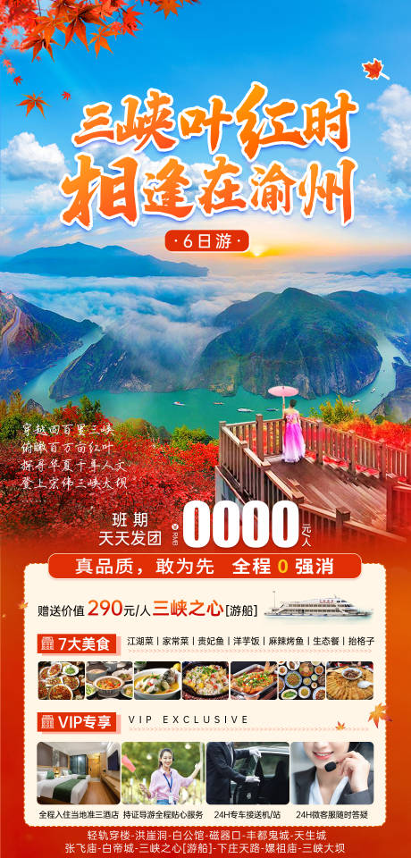 源文件下载【三峡红叶时风景海报】编号：20231110113430344